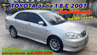 TOYOTA อัลติส 1.8E 2007 ตัวท๊อปหายาก สภาพสวยพร้อมใช้ ลดราคาพิเศษ เหลือแค่ 109000เท่านั้น