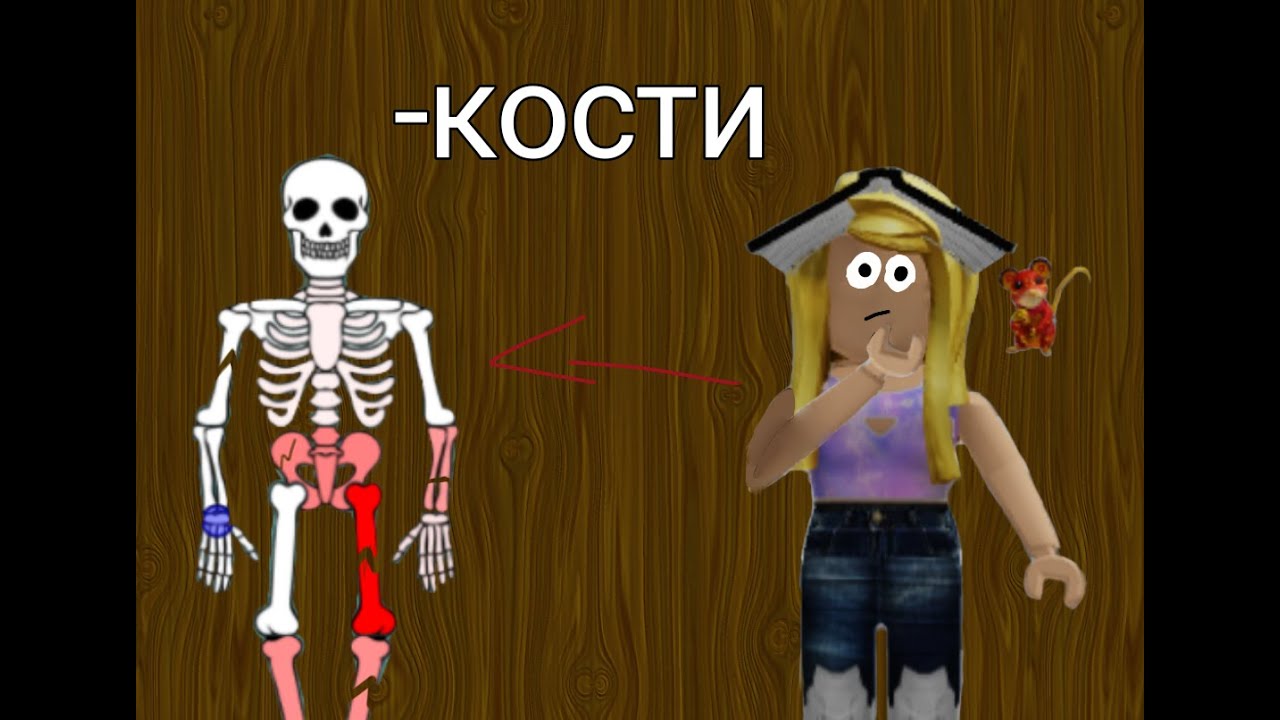 Breaking Bones игра. Ломать кости эмонотроников. Робзи ломает кости. Break bones 4