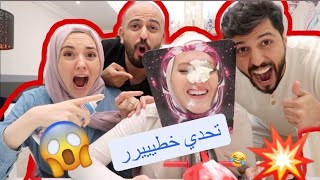 تحدينا احمد و سالي 😂🧁(الخسران عقابه قوي جدا !! 😱)