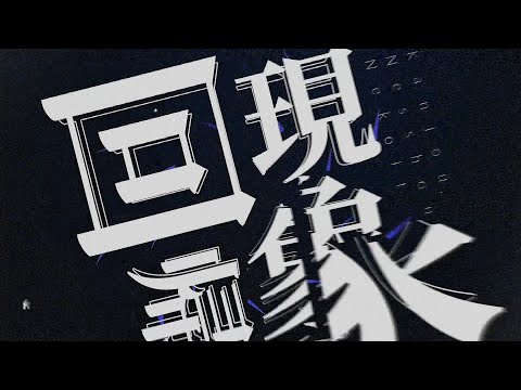 【文字PV】きみに回帰線/AlightMotion