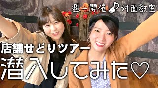 【週一開催★対面教室】店舗せどりツアーに潜入してみた♡