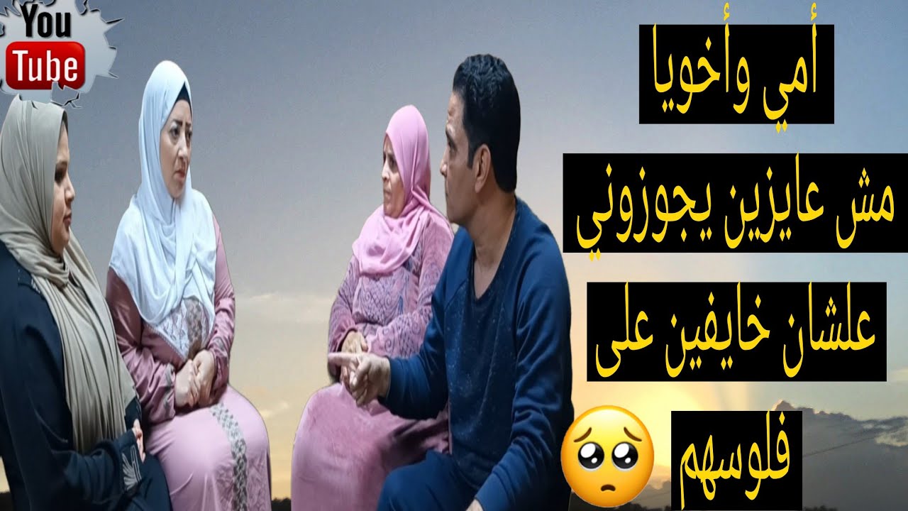 أمي وأخويا رفضوا جوازي ولما اتجوزته قطعوني سنين😭 ولكن اللي حصل غير متوقع في النهايه❗