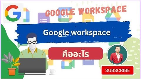 google workspace คืออะไร [what is google warkspace?]