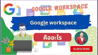 google workspace คืออะไร [what is google warkspace?]