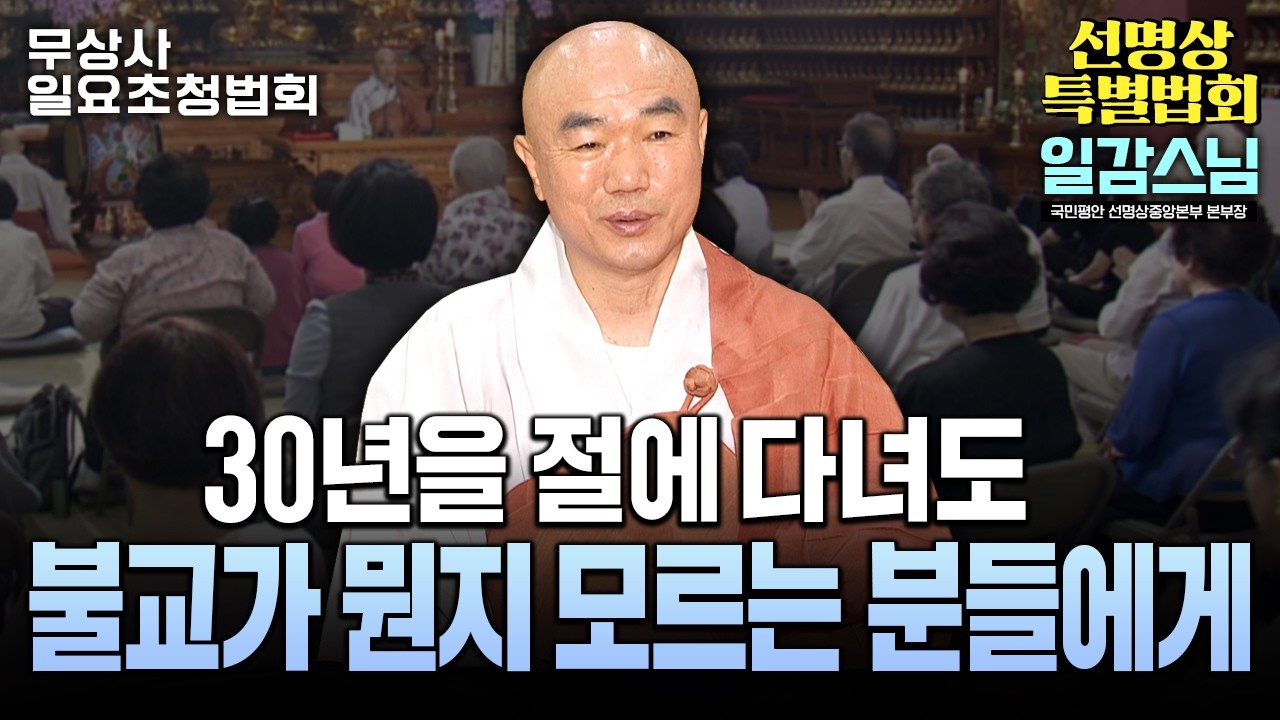 삶이 괴롭고 답답할 때 반드시 들어야 할 법문 #일감스님 #무상사일요초청법회 966회 풀버전