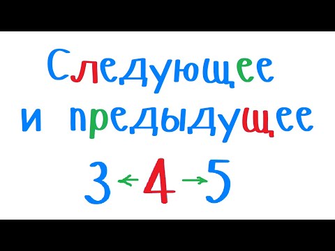 Следующее и предыдущее число, относительно заданного. Уроки программирования на С++ для начинающих.