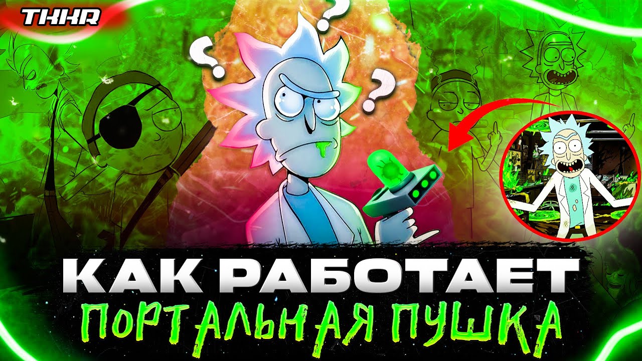 ВСЁ О ПОРТАЛАХ И ПОРТАЛЬНОЙ ПУШКЕ РИКА || РИК И МОРТИ - YouTube