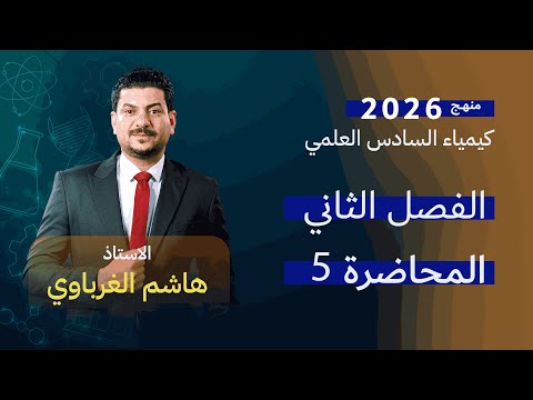 الفصل الثاني درس 5 كيمياء السادس العلمي الأستاذ هاشم الغرباوي منهج 2026