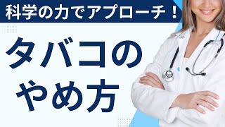 禁煙外来導入時動画〜チャンピックスを使った禁煙支援~