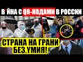 СИТУАЦИЯ КРИ.ТИЧЕСКАЯ! (07.11.2021) БЕЗ YК0.ЛА И БУМАЖКИ УЖЕ НИКУДА! РОС.ГВАРДИЯ С НАРОДОМ!