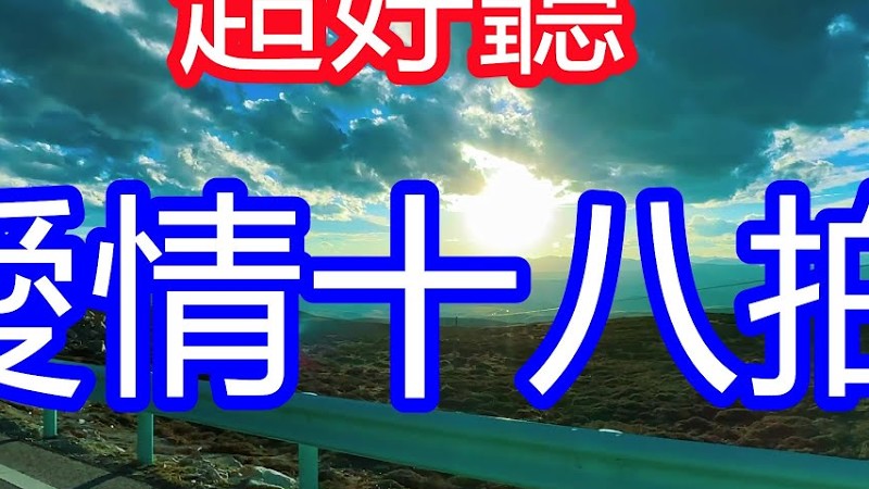 天呀！ 超好聽，一首醉人情歌《愛情十八拍》，眼淚也不能把結局救贖！ 聽一次就忘不掉的催淚神曲，單曲循環聽不夠，聽得痛哭流涕！ 四川風景！ 傷感情歌！ 療癒情歌！