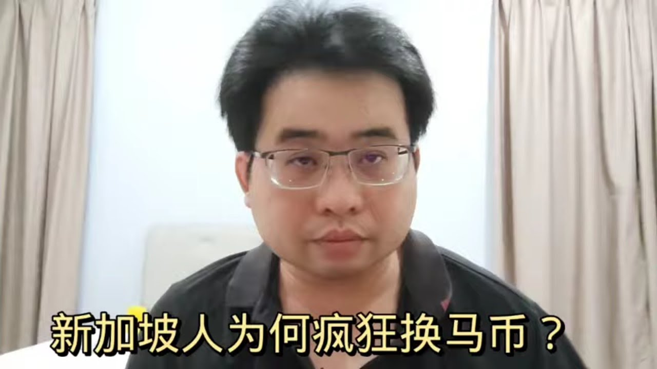 新加坡人为何疯狂换马币？@ahchungtalkshow8911