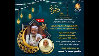 الانسان بين التّذكر والنّسيان ذكرى وفاة الشيخ عدون رحمه الله نموذجا للدكتور : محمد بن موسى باباعمي