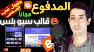 افضل قالب سيو بلس 2023 ومعا كود هديه مني ليك