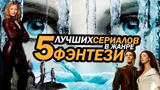 5 ЛУЧШИХ сериалов в жанре ФЭНТЕЗИ! | Movie Mouse