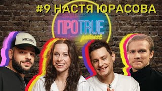 ПРОTRUE #9 | Настя Юрасова о frame up, команде AGNY и о том, как создать стиль