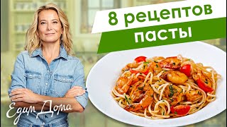 8 рецептов вкусной пасты и макарон от Юлии Высоцкой — «Едим Дома!»