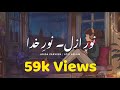 NOOR E AZAL - Lofi Mix | Atif Aslam & Abida Parveen | Lyrics Video| Jashn-e-lafz Official