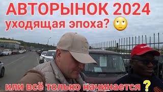 АВТОРЫНОК УХОДЯЩАЯ ЭПОХА? 🙄 ИЛИ ВСЁ ТОЛЬКО НАЧИНАЕТСЯ? ЦЕНЫ ВИДЕО СЕГОДНЯ, ВЛАДИВОСТОК