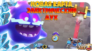 ️ НОВАЯ КАРТА ЭЛЕКТРИЧЕСКИЙ ДУХ КЛЕШ РОЯЛЬ / CLASH ROYALE