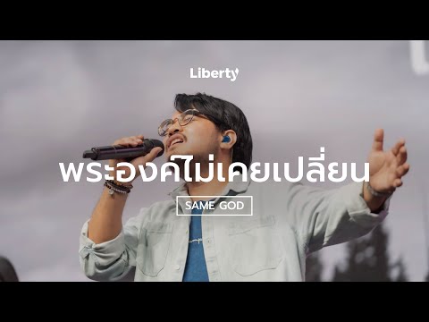 พระองค์ไม่เคยเปลี่ยน (Same God)  |  Liberty Worship  |  20 Mar 2022