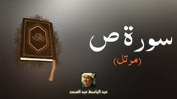 سورة ص مكررة القارئ عبد الباسط عبد الصمد (مرتل)