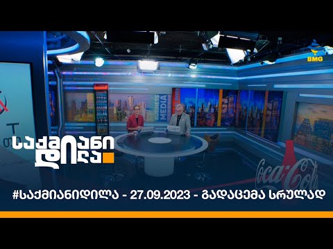 #საქმიანიდილა - 27.09.2023 - გადაცემა სრულად