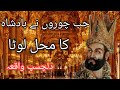 Mahmood ghaznavi aur chaar chor  tareekh aur haqaiq