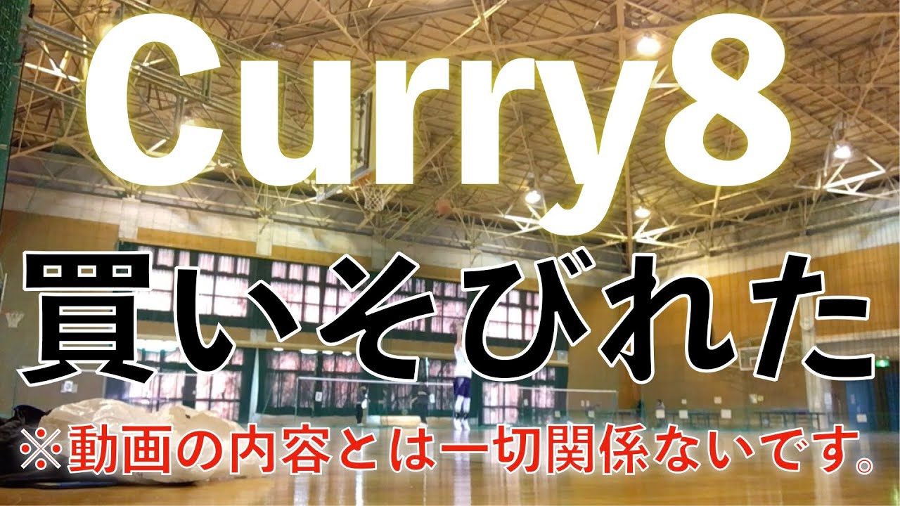 普通のシューティング 値段が高いとばかり気にしてたら Curry8を買いそびれてしまったため なんか悲しい ただ定価は嫌 Stephcurry Youtube