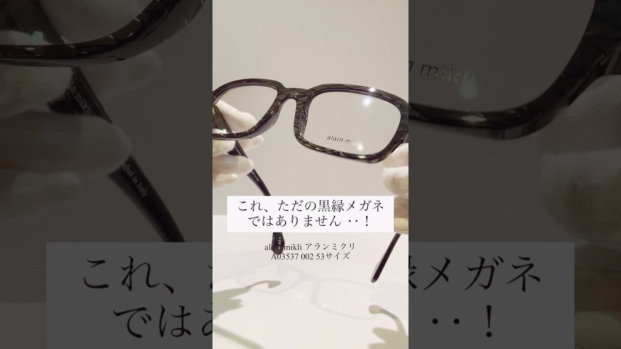 アランミクリ黒縁メガネのご紹介 ＃アランミクリ ＃メガネ