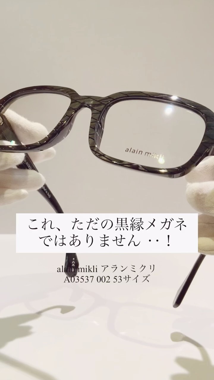 アランミクリ黒縁メガネのご紹介 ＃アランミクリ ＃メガネ