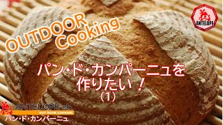 【OUTDOOR COOKING】パン・ド・カンパーニュを作りたい！（１）