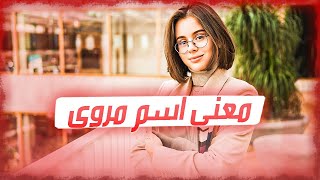 معنى اسم مروى وصفات حاملة هذا الإسم !!