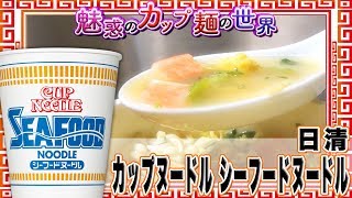 カップヌードル シーフードヌードル【魅惑のカップ麺の世界293杯】