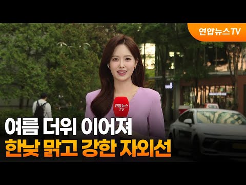 [날씨] 여름 더위 이어져…한낮 맑고 강한 자외선 / 연합뉴스TV (YonhapnewsTV)