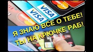 Я знаю все о тебе! Ты на крючке!