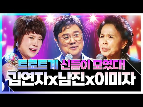 /남진/김연자/<strong>이미자</strong>/ 환상의 트로트 <strong>콘서트</strong> #트로트 #인기트로트 #트로트메들리 #듣기좋은트로트 #레전드트로트