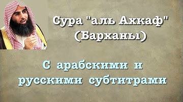 Сура 46 - аль Ахкаф (арабские и русские титры) Мухаммад Люхайдан