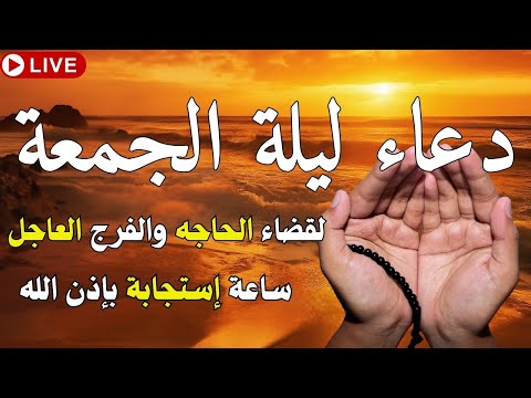 دعاء ساعة الاستجابه ليلة الجمعة دعاء اخر ساعه من نهار الخميس ردده الان تصب عليك الارزاق ويأتيك الفرج دعاء ساعة الاستجابه ليلة الجمعة دعاء اخر ساعه من نهار الخميس ردده الان تصب عليك الارزاق ويأتيك الفرج