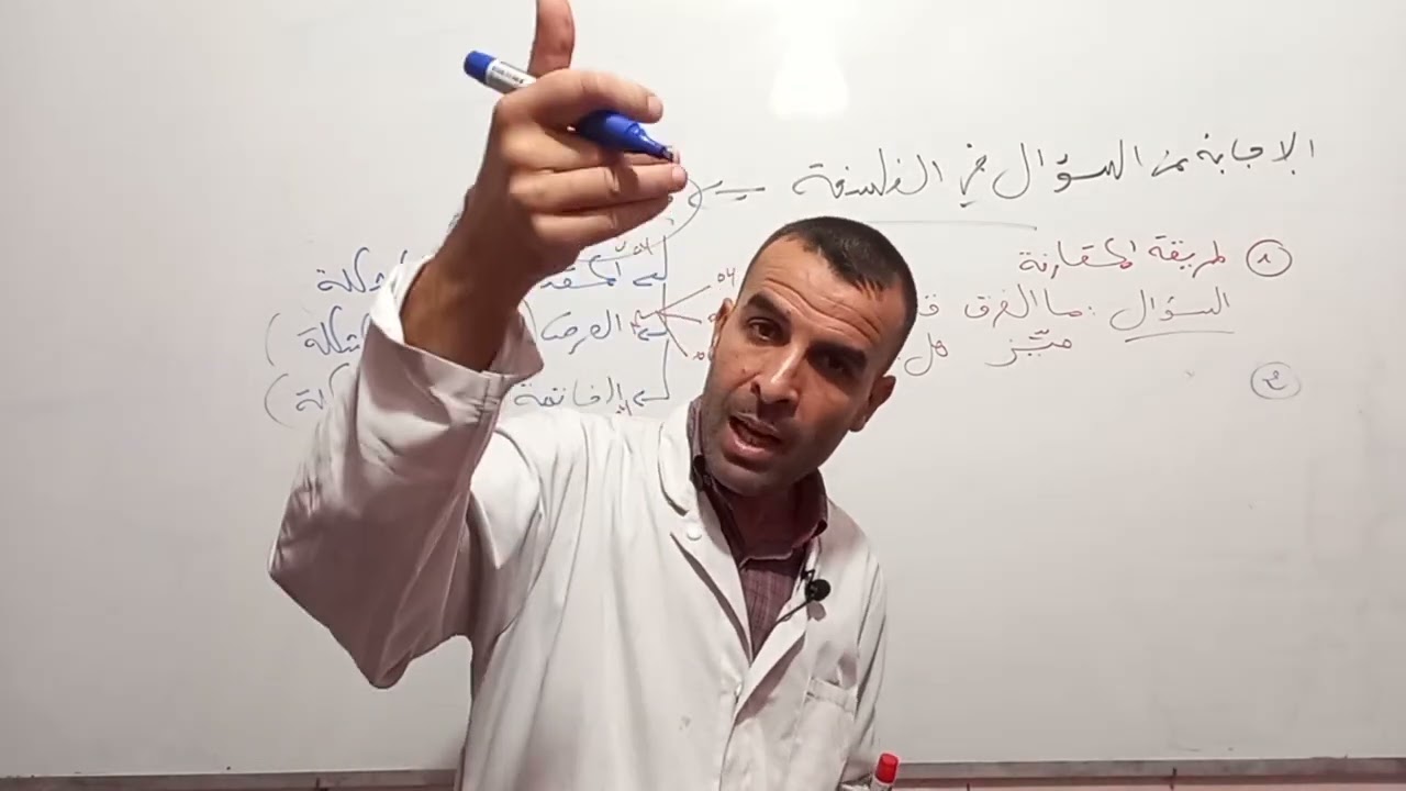 الأسئلة في الفلسفة و طرق الإجابة عليها / السنة 2 آداب و فلسفة