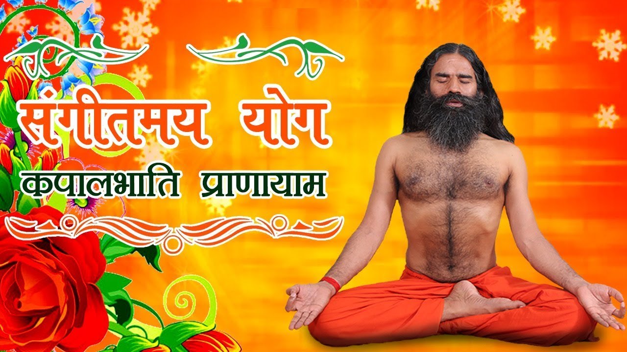 Sangeetmay Yog with Kapalbhati Pranayama  Swami Ramdev