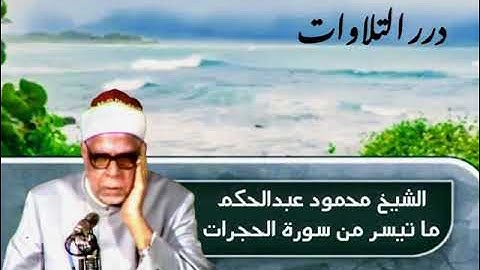 الشيخ محمود عبدالحكم ما تيسر من سورة الحجرات