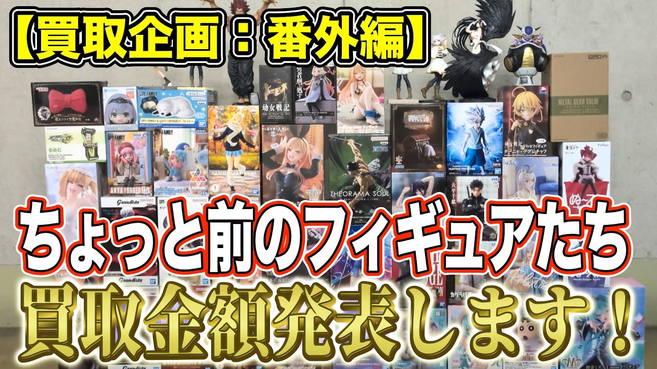 【クレーンゲーム】【買取企画：番外編】お盆明けで買取下がってると思いきや、意外と高額買取に！箱無しフィギュアもいい値段！　＠ベネクス川崎店