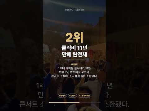오늘의 화제 TOP 3 | 두아리파·클릭비·젠슨황 #shorts