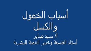 اسباب الخمول والكسل مع استاذ الفلسفة وخبير التنمية البشرية أ/سيد صابر