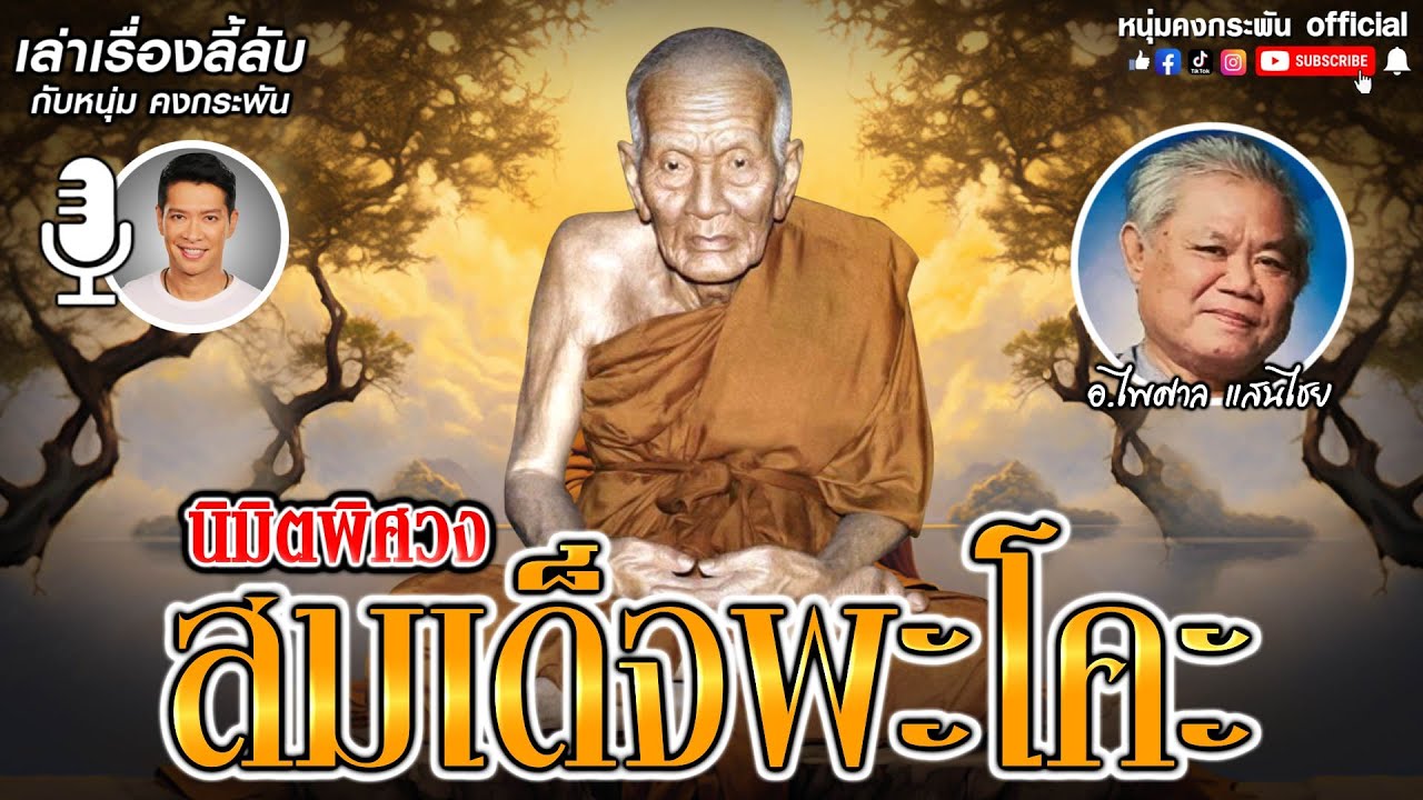 เล่าเรื่องลี้ลับ กับ หนุ่ม คงกระพัน | นิมิตพิศวง สมเด็จพระโคะ
