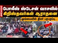 போலீஸ் ஸ்டேசன் வாசலில் கிறிஸ்தவர்கள் ஆராதனை | மும்பையில் திடீர் பரபரப்பு | TCN Network