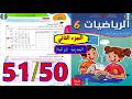رياضيات المستوى السادس ابتدائي المدرسة الرائدة الصفحة 50 51 رياضيات المستوى السادس ابتدائي المدرسة الرائدة الصفحة 50 51