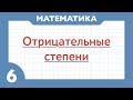 Отрицательные степени (Математика 6 класс)