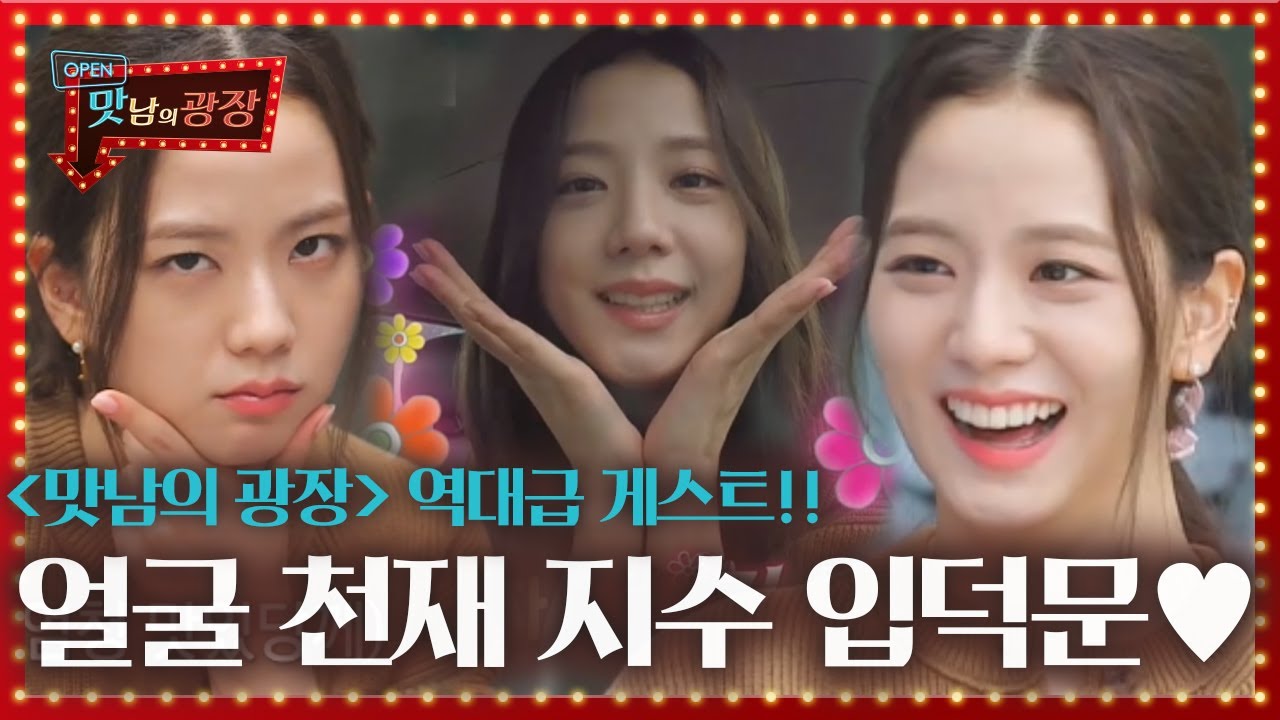 [스페셜] 맛남의 광장 역대급 게스트! 얼굴 천재 지수 입덕문♥ㅣ맛남의 광장(A Palatial Residence)ㅣSBS ENTER.